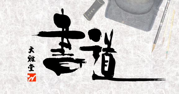文雅堂 > 書道用品 > 墨