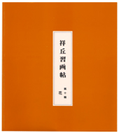 習画帖 > 第10輯『花』 筆者 大島祥丘
