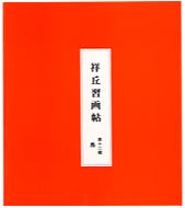 習画帖 > 第12輯『鳥』 筆者 大島祥丘