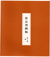 習画帖 > 第13輯『虫』 筆者 大島祥丘