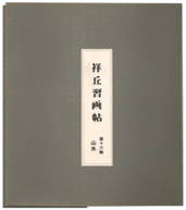 習画帖 > 第16輯『山水』 筆者 大島祥丘
