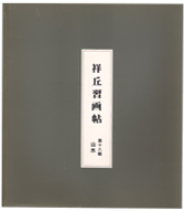 習画帖 > 第18輯『山水』 筆者 大島祥丘