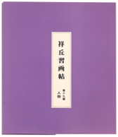習画帖 > 第19輯『人物』 筆者 大島祥丘