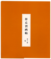 習画帖 > 第3輯『花』 筆者 大島祥丘