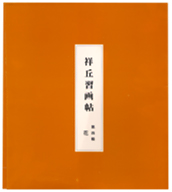 習画帖 > 第4輯『花』 筆者 大島祥丘